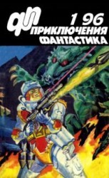 читать Приключения, Фантастика 1996 № 1