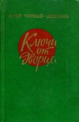 читать Диденко   Ключи от дворца