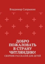 читать Добро пожаловать в страну Читляндию! Сборник рассказов для детей