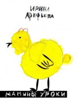 читать Мамины уроки