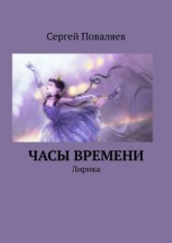 читать Часы времени. Лирика