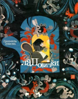 читать Лаповички(Детские стихи)