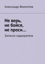 читать Не верь, не бойся, не проси... Записки надзирателя (сборник)