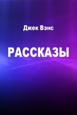 читать Вэнс Джек: Рассказы