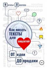 читать Как писать тексты для соцсетей. От идеи до продажи