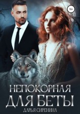 читать Непокорная для Беты