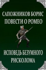 читать Повести о Ромео: Исповедь безумного рисколома