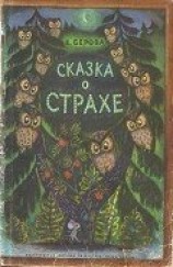 читать Сказка о страхе