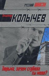 читать Тюрьма, зачем сгубила ты меня?