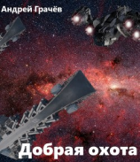 читать Добрая охота