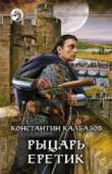 читать Еретик