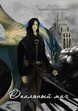 читать Опальный маг