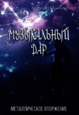 читать Металлическое вторжение