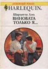 читать Виновата только я…