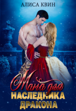 читать Мама для наследника дракона