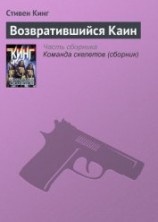 читать Возвратившийся Каин