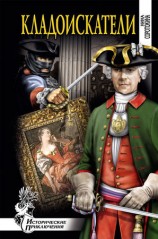 читать Кладоискатели
