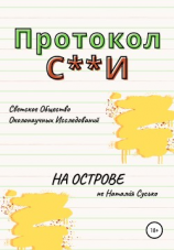 читать Протокол С**И: На острове
