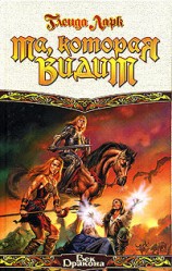 читать Та, которая видит