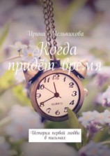 читать Когда придёт время. История первой любви в письмах