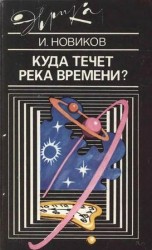 читать Куда течет река времени