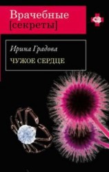 читать Чужое сердце