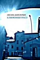 читать Блюмэнштрасэ