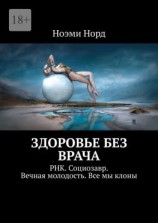 читать Здоровье без врача. РНК. Социозавр. Вечная молодость. Все мы клоны
