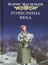 читать Ровесница века