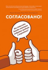 читать Согласовано! Как повысить доходы компании, подружив продажи и маркетинг