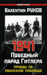 читать 1941. Победный парад Гитлера. Правда об Уманском побоище
