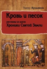 читать Кровь и песок (сборник)