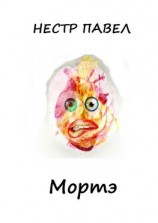 читать Мортэ