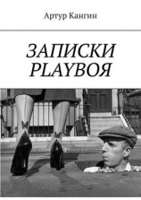 читать ЗАПИСКИ PLAYBOЯ