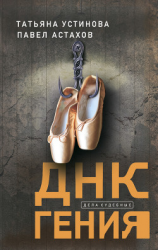 читать ДНК гения