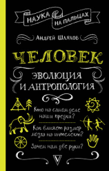 читать Человек: эволюция и антропология