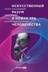 читать Искусственный разум и новая эра человечества