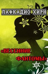 читать Весенние фантомы