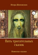 читать Пять трогательных сказок