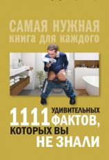 читать 1111 удивительных фактов, которых вы не знали
