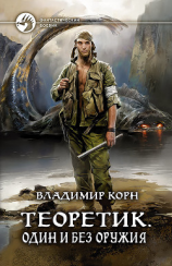 читать Теоретик. Один и без оружия