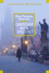 читать Удивительная жизнь Эрнеста Че
