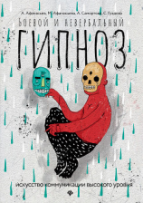 читать Боевой и невербальный гипноз. Искусство коммуникации высокого уровня