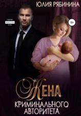 читать Жена криминального авторитета