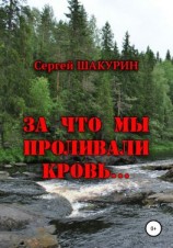 читать За что мы проливали кровь