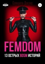 читать FEMDOM. 13 острых BDSM историй