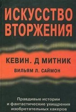 читать Искусство вторжения