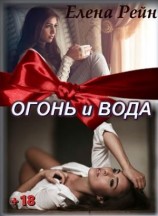читать Огонь и вода [бонус]