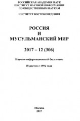 читать Россия и мусульманский мир № 12 / 2017
