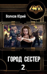 читать Город сестёр 2